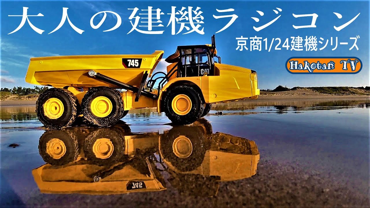 京商 1/24 RC CAT 建機シリーズ 745 Articulated Truck (アーティキュレート トラック:ダンプ) 56625 