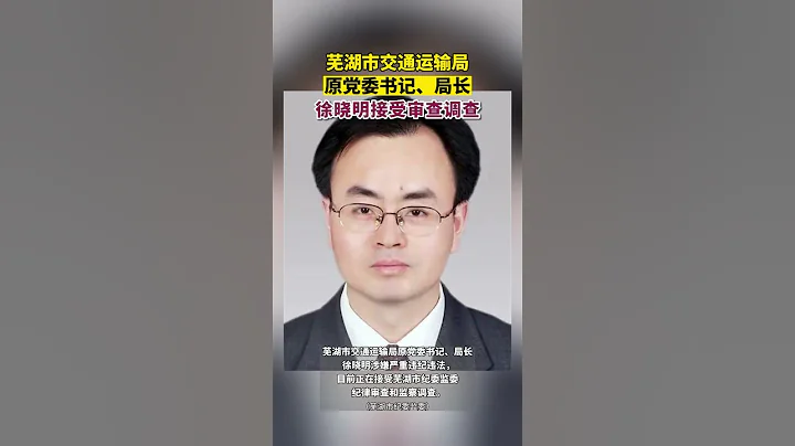 芜湖市交通运输局原局长徐晓明被查 - 天天要闻