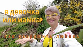 Как стратегия "мамка -девочка" разрушает любовь