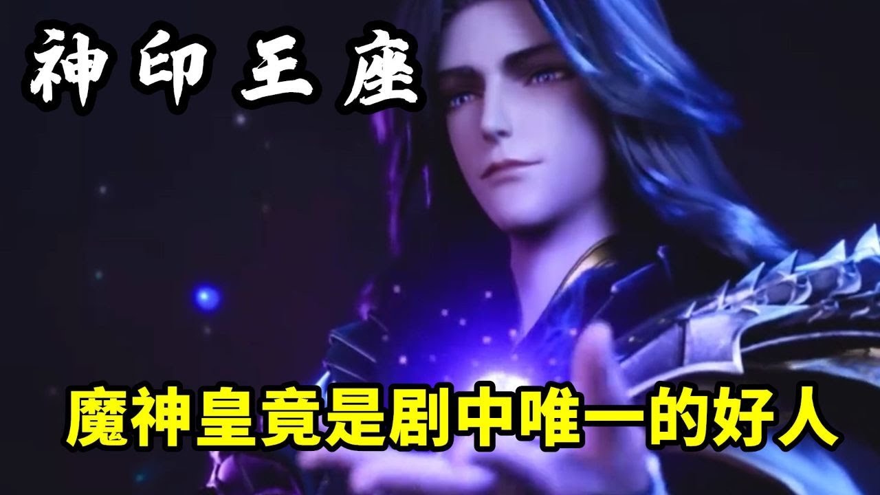 神印王座:魔神皇枫秀竟是剧中唯一的好人?可惜跟亲外孙却成了仇敌? - YouTube