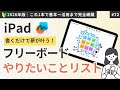 【🔰初心者必見】iPadフリーボードで作る「やりたいことリスト」