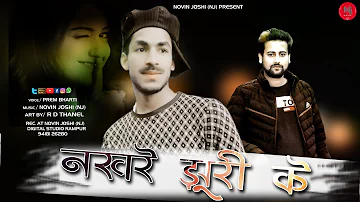 नखरे झूरी के | Latest Pahari New Song 2020 | Prem Bhari | Novin Joshi NJ | Himachali Kullvi Songs