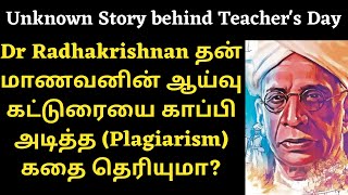 Teachers day in tamil | Dr Radhakrishnan Plagiarism story | History of teachers day in tamil