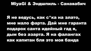 MiyaGi & Эндшпиль   Санавабич Lyrics⁄TEXT