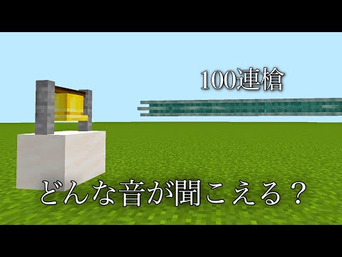 【マイクラ】どんな音が聞こえる？　　～鐘に100本の連なったトライデントを当てるどうなるか検証～　【マインクラフト】【小ネタ】【裏技】【小技】