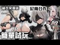 【勝利女神：妮姬】Nier尼爾：自動人形合作！那個PP有那麼大？簡單試玩寄葉部隊二號B型機器人 - 2B《Goddess of Victory: Nikke》中文CC字幕
