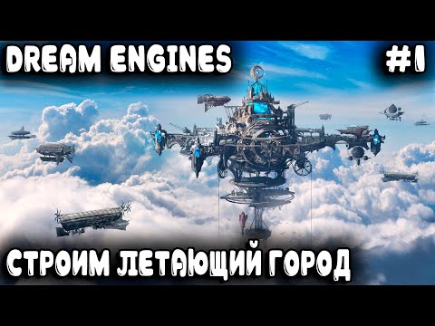 Видео: Dream Engines Nomad Cities -обзор и прохождение. Разбираемся в основах игры и проходим 1-ю карту #1