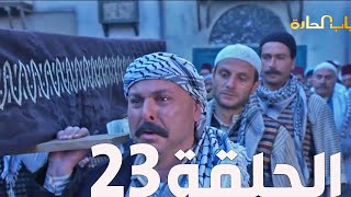 مسلسل باب الحارة الجزء السادس ـ الحلقة 23ـ عباس النوري ـ وائل شرف