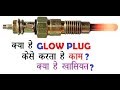 Glow Plug explained in HINDI