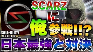 ［codモバイル］【前半】世界大会日本代表vs国内大会3連覇王者の試合にちんぷろが出たったwwwカバーが1秒で来るんだがwww スタンドオフサーチ編