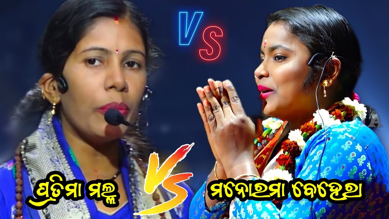 ପ୍ରତିମା ମଲ୍ଲ VS ମନୋରମା ବେହେରା ସଙ୍କିର୍ତ୍ତନ||Youtube Viral 2 gayeka||odia sankritana