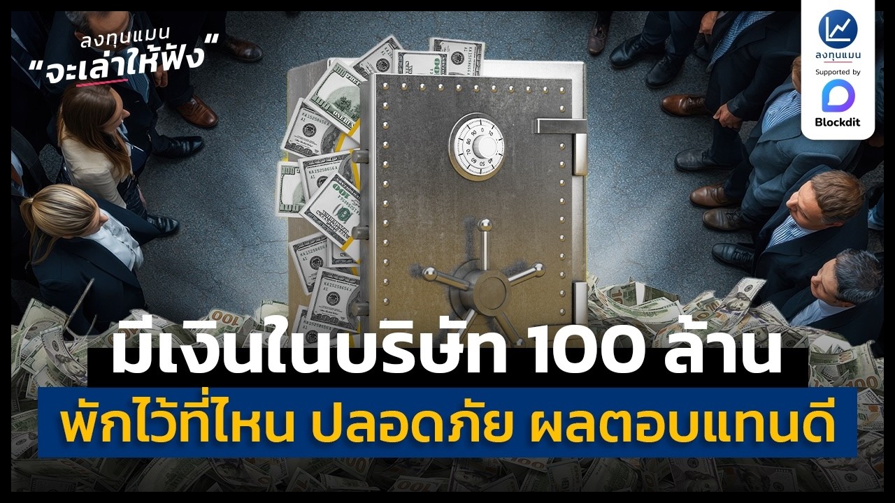 เงินบริษัท 100 ล้าน พักเงินไว้ที่ไหน ปลอดภัย ผลตอบแทนดีกว่าเงินฝาก | ลงทุนแมนจะเล่าให้ฟัง