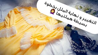 علاقتك مع زوجك كلها ملل/في كل مره تبغي التغيير يجيك احباط?‍️ خطوة واحد تغيرك للأبد