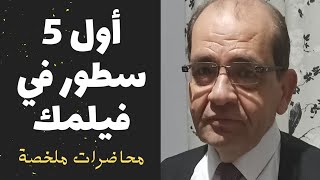 أول 5 سطور في فيلمك (محاضرات ملخصة)