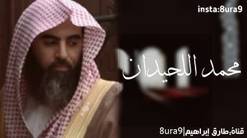 تلاوة رائعة تفوق الوصف للقارئ محمد اللحيدان  (ويوم تشقق السماء بالغمام) من سورة الفرقان | 1437