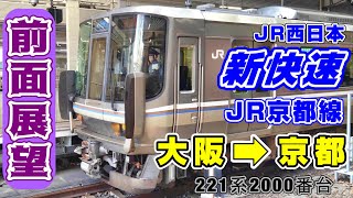 【4K前面展望】 JR京都線 新快速 大阪→京都 / 223系 / 速度計付き