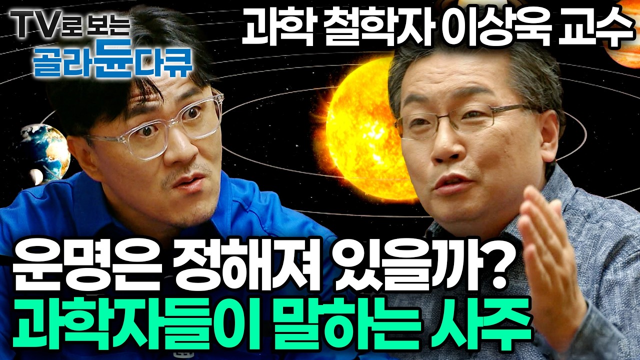 사주, 타로, MBTI… 우리가 유사과학에 열광하는 과학적 이유?｜과학과 가짜 과학의 차이｜과학은 의심해야 한다? 과학과 유사과학에 대한 모든것｜#골라듄다큐