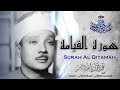 سورة القيامه تلاوه نادره للقارئ الشيخ عبد الباسط عبد الصمد بدون إعلانات سورة القيامه تلاوه نادره للقارئ الشيخ عبد الباسط عبد الصمد بدون إعلانات