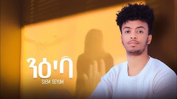 NEW ERITREAN MUSIC 2025 ንዕ