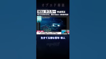 【映画 『TOCKA［タスカー］』】死に方を決めるのは、最後の自由か【鎌田義孝】#Shorts #オプエド #映画