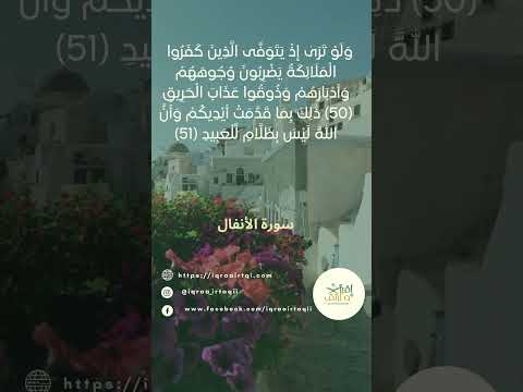 ولو ترى إذ يتوفى الذين كفروا الملائكة يضربون وجوههم وأدبارهم وذوقوا عذاب الحريق