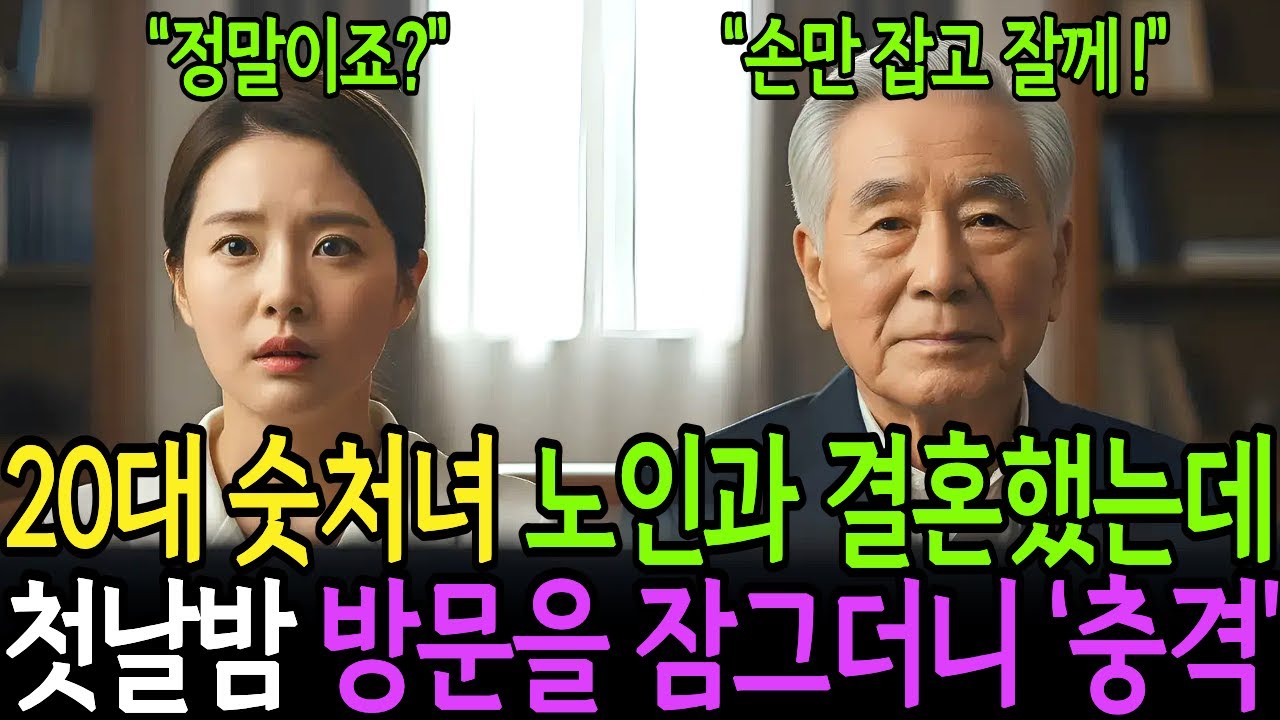 20대 숫처녀가 엄마 수술비 때문에 백만장자 노인과 결혼했더니 신혼 첫날밤 남편이 방문을 잠그며 1000억 강남 빌딩을 선물로 주는데ㅣ노후사연ㅣ사연라디오ㅣ오디오북