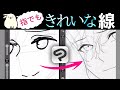 【初心者】スマホ指描き!きれいな線の描き方【line art】