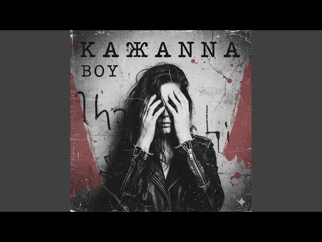 Кажанна - Boy Post punk Cover (Special Version)