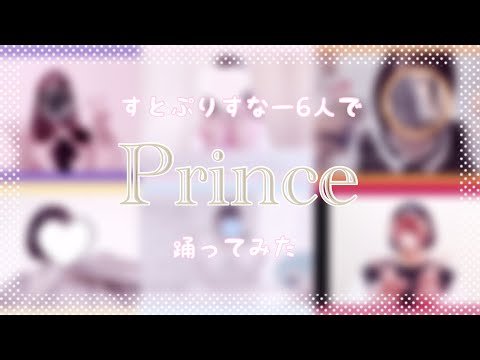 【すとぷり踊ってみたフェス】すとぷりすなー6人で『Prince』踊ってみた