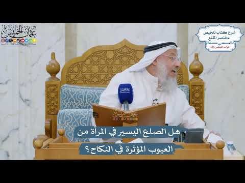 5357- هل الصلع اليسير في المرأة من العيوب المؤثرة في النكاح؟ - عثمان الخميس