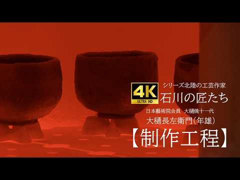 4K Video: [Production Process] Series: Craftspeople of Hokuriku