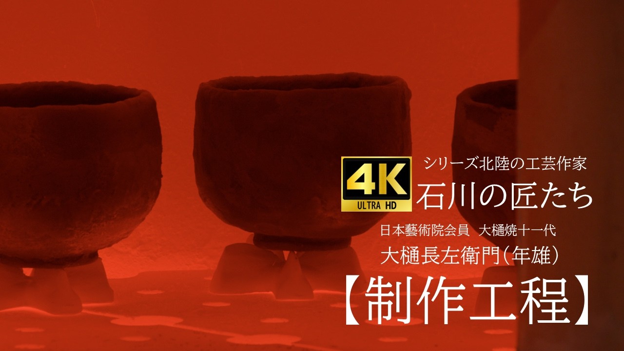 4K Video: [Production Process] Series: Craftspeople of Hokuriku