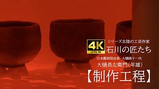 4K Video: [Production Process] Series: Craftspeople of Hokuriku