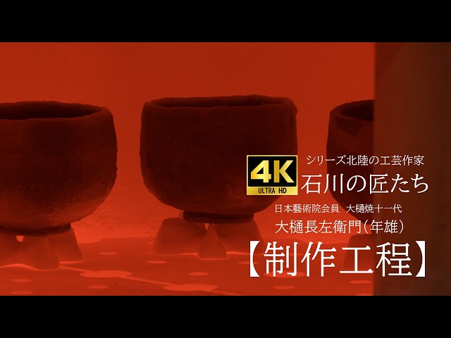 4K Video: [Production Process] Series: Craftspeople of Hokuriku