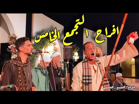 ولا دايما الا المحبه افراح التجمع الخامس وكوكتيل اغاني روعة مع الريس محمود شاهين وابنه