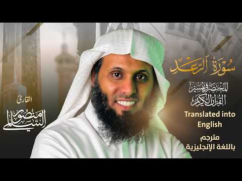 Surah Ar-Ra'd with Tafsir | Mansour Al Salmi | Al-Mukhtasar Tafsir