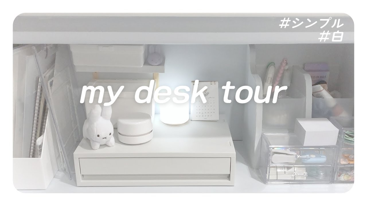 【机紹介】desk tour/シンプルと白がテーマ/模様替えしたあとのデスクツアー - YouTube
