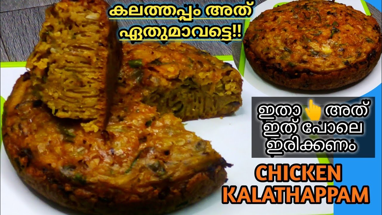 എരിവുള്ള ആരെടുത്ത പഞ്ഞി പോലുള്ള സ്പെഷ്യൽ ഇറച്ചി കലത്തപ്പം//ഒരു പീസ് മതി ചായ ഉഷാർ🤤Chicken Kalathappam