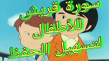سورة قريش للأطفال مكررة لتسهيل الحفظ