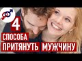 4 верных способа ПРИТЯНУТЬ мужчину.