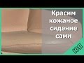 Самостоятельная покраска кожаного сидения в авто