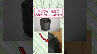 天才ワイ、世紀の大発明をしてしまうww #2ch面白いスレ #2ch #5ch #shorts