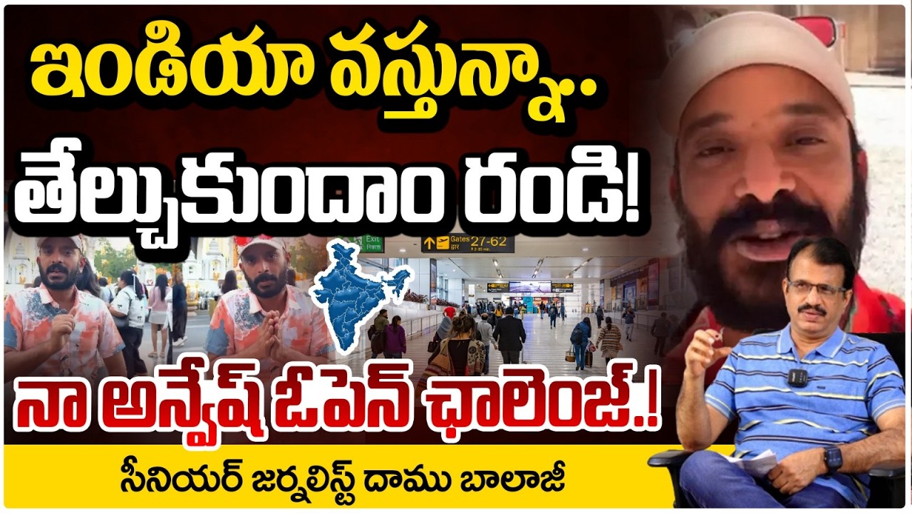 ఇండియా వస్తున్నా..తేల్చుకుందాం రండి! | Naa Anveshana | Naa Anveshana New Video | Daamu Balaji| RedTV