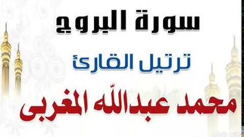 سورة البروج صوت يدخل القلب بدون استئذان للقارئ محمد بن عبد الله المغربي