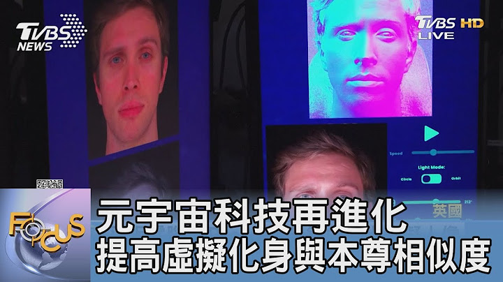元宇宙科技再进化 提高虚拟化身与本尊相似度｜FOCUS午间新闻 20220902 - 天天要闻