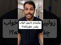 داروی خواب یا زولپیدم خطرناکه