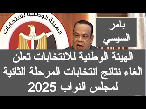 الغاء المرحلة الثانية من انتخابات مجلس النواب 2025 نتيجه الانتخابات المصريه اللجنة العليا للانتخابات