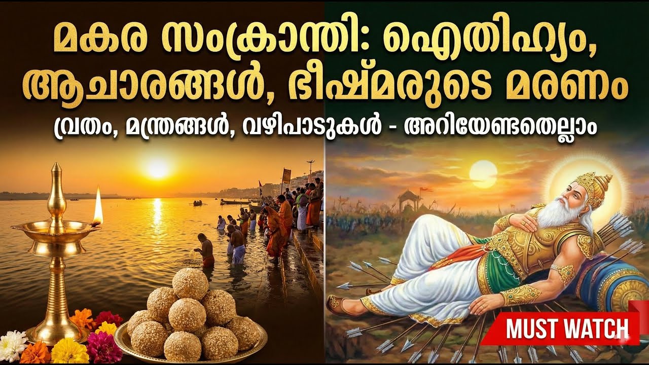 മകര സംക്രാന്തി: ഭീഷ്മർ മരിക്കാൻ കാത്തിരുന്ന പുണ്യദിനം? | Makar Sankranti History, Rituals & Bhishma