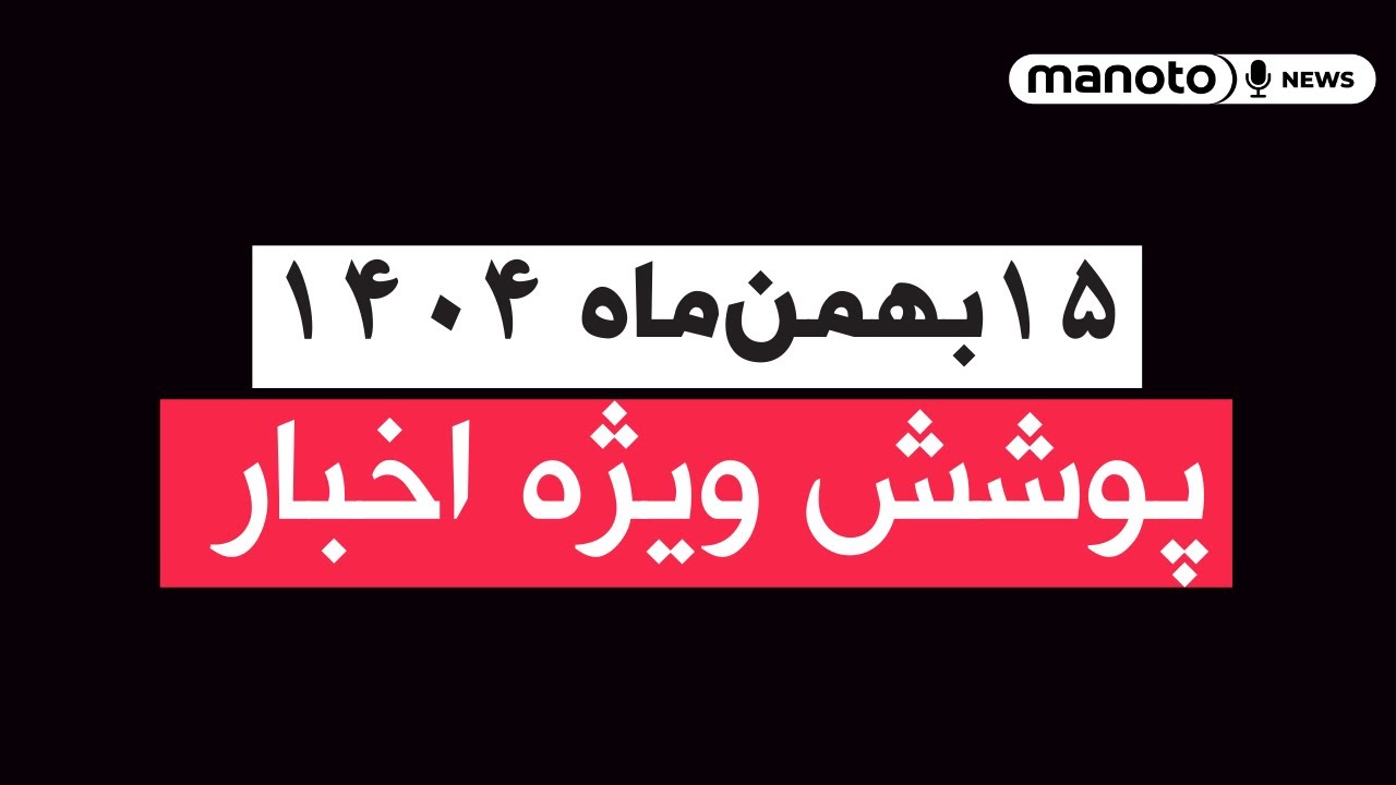 من‌و تو خبر | ۱۵ بهمن‌ماه ۱۴۰۴ | پوشش ویژه اخبار