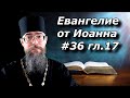 Толкование на Евангелие от Иоанна 17 глава. Первосвященническая Молитва Господа Нашего Иисуса Христа